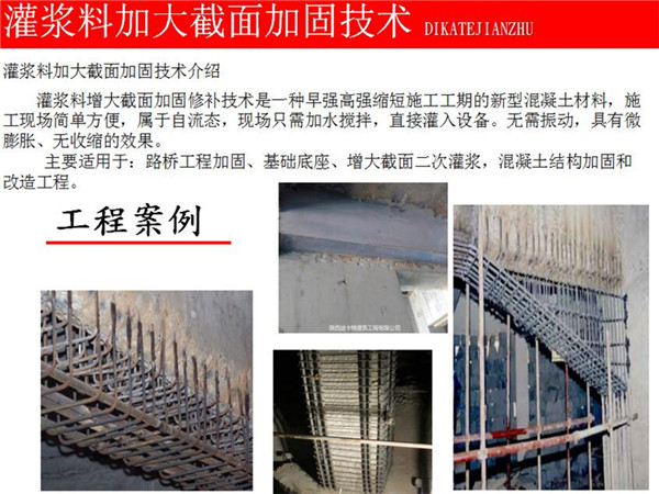 灌漿料加大截面加固技術